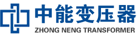 肃宁油浸式变压器,肃宁变压器生产厂家_肃宁中能变压器厂家欢迎您